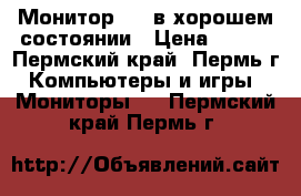 Монитор NEC в хорошем состоянии › Цена ­ 800 - Пермский край, Пермь г. Компьютеры и игры » Мониторы   . Пермский край,Пермь г.